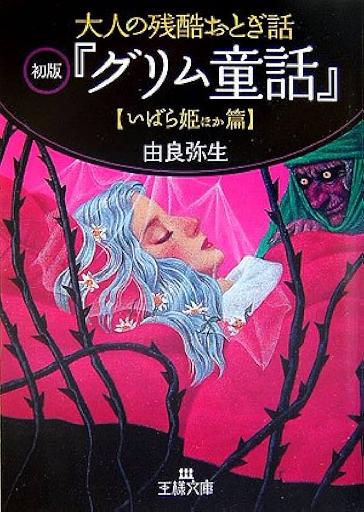 【中古】 愛と戦慄のグリム童話スペシャル 三人の姫の物語編/日本文芸社/平成童話研究所 大人の残酷おとぎ話初版『グリム童話』 (いばら姫ほか篇) (王様